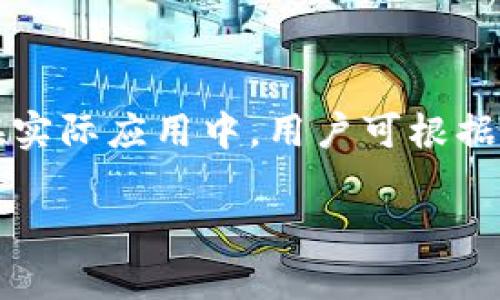如何在TP钱包中添加节点实现更高速的交易

TP钱包, 添加节点, 区块链钱包/guanjianci

概述
随着区块链技术的快速发展，数字货币的种类和使用场景越来越多，其中TP钱包作为一款主流的数字资产钱包，受到越来越多用户的关注。TP钱包不仅支持多种数字货币的存储、转账，还提供了安全、易用的用户体验。而其中，最为关键的一点就是节点的添加。在TP钱包中添加节点，可以有效提升交易速度和提高网络的稳定性。本文将详细为您介绍如何在TP钱包中添加节点，并解答相关疑问。

什么是TP钱包节点？
在深入讨论如何添加节点之前，我们首先了解什么是TP钱包节点。在区块链网络中，节点指的是参与网络的计算机，它负责验证交易、存储区块数据和传播信息。TP钱包中的节点则是指TP钱包所使用的区块链网络中的服务器，它们共同协作，维护着整个网络的正常运转。

TP钱包节点通常会有不同的功能和特点，用户可以根据自身需求选择相应的节点进行绑定。通过选择更靠近自己地理位置的节点，用户可以显著提高交易的速度。此外，某些节点可能会提供更高的安全性或更多的功能，因此了解节点的选择对于用户使用TP钱包至关重要。

如何在TP钱包中添加节点？
添加节点的过程并不复杂，以下是详细步骤：

ol
li首先，打开TP钱包应用，进入主界面。/li
li在主界面中，找到并点击“设置”选项。/li
li在设置页面，选择“节点管理”选项，这里会列出当前已选择的节点。/li
li点击“添加节点”按钮，进入节点添加界面。/li
li在添加节点界面，用户需要输入新的节点地址，包括IP地址和端口号。/li
li完成信息输入后，点击“确认添加”按钮。/li
li待系统验证节点信息无误后，将自动连接新的节点，用户可以在节点列表中查看已添加的节点。/li
/ol

此时，用户希望切换到新节点时，只需在节点管理界面选择相应节点并设置为默认节点即可。通过添加或更换节点，能享受到更快的交易确认速度。

为什么需要添加节点？
添加节点的原因主要有以下几点：

h4提高交易速度/h4
选择质量更高、更靠近地理位置的节点，可以减少网络延迟，从而加快交易确认的速度。在TP钱包中，如果节点拥堵或延迟高，用户的交易可能会面临长时间等待的问题。因此，定期检查和更新节点是非常必要的。

h4保障交易安全/h4
节点的选择影响整个交易的安全性。某些节点可能存在被攻击、失连或下线的风险，用户添加的节点越安全，交易越可靠。通过良好的节点管理，用户可以有效保护自己的资产安全。

h4提高系统稳定性/h4
不同节点在性能和稳定性上存在差异，使用多个节点有助于提高系统的整体稳定性。当某个节点发生故障时，TP钱包能够快速切换其他节点，保证用户的资产安全，确保交易的顺利进行。

TP钱包在添加节点时常见问题
在添加节点的过程中，用户可能会遇到各种各样的问题，以下是一些常见问题的解答：

h4问题1：如何判断节点的好坏？/h4
判断一个节点的好坏需要从多个方面入手：

ol
li网络延迟测试：用户可以使用ping命令测试节点的IP地址，以测量连接延迟，延迟越低，说明节点质量越高。/li
li节点在线率：可以通过一些网站或论坛查看节点的在线情况，在线率高的节点通常稳定性更强。/li
li社区反馈：参考用户社区或论坛中的评价，了解其他用户对节点的使用体验和安全性评估。/li
li多次交易尝试：用户可以在不同节点上分别尝试发起小额交易，观察交易确认时间及失败率。/li
/ol

通过对以上多个因素的综合评估，用户可以选择到质量较高的节点，提高交易体验。

h4问题2：添加节点后如何进行故障排查？/h4
如果用户在添加节点后出现故障，首先要进行以下几点排查：

ol
li检查节点地址：确认所添加的节点地址是否输入正确，包括IP和端口号。错误的地址将导致无法连接。/li
li网络环境：确保网络连接正常，尝试重新连接Wi-Fi或移动数据，检查网络状态并进行测试。/li
liTP钱包版本更新：确保使用的TP钱包为最新版本，老版本可能会出现兼容性问题。/li
li重新启动应用：有时重新启动TP钱包应用可以解决节点连接问题。/li
li切换节点：如果确定所添加节点不工作，可以尝试切换到其他备选节点，观察是否能恢复网络连接。/li
/ol

故障排查需要逐项检查，若仍然无法解决，建议参考TP钱包官方支持或用户社区寻求帮助。

h4问题3：添加节点的安全性如何评估？/h4
在选择节点时，用户必须充分考虑节点的安全性：

ol
li查看节点运营方：优质的节点通常由知名可靠的公司或团队运营，用户可以通过了解该团队的背景和声誉，判断其安全性。/li
li加密技术：选择支持高标准加密协议的节点，以保护用户数据和交易信息。/li
li用户反馈：用户可以通过在线社区或论坛，收集其他用户对该节点的使用意见，评估其在安全性方面的表现。/li
li节点运行时间：长期稳定运行的节点一般较为可靠，用户可以关注节点上线时间等信息。/li
/ol

综合考虑这些因素，用户可以有效地选择到既快速又安全的节点，最大限度降低风险。

h4问题4：TP钱包节点添加的频率建议？/h4
节点添加频率的建议需结合实际情况进行评估：

ol
li环境变化：如果用户的网络环境发生变化，例如移动到新的城市或国家，可以考虑添加新节点以保证速度。/li
li节点表现：定期检查当前节点的性能，如发现其故障频繁或者延迟明显增大，应考虑更换节点。/li
li新节点出现：随着技术发展，新的节点可能带来更好的体验，用户可在社区中寻找并尝试新的节点，并进行对比。/li
li定期维护：建议用户每隔一段时间（例如每月）检查和更新一次节点，确保始终连接在最佳节点上。/li
/ol

总结而言，添加节点是提升TP钱包使用体验的重要环节，用户通过不断和调整节点，可以在保障安全的同时实现更快的交易速度。

结论
在TP钱包中添加节点不仅使用户能享受更快的交易和更高的安全性，还能有效提升整体用户体验。通过本文的详细介绍，相信您已经对TP钱包的节点添加有了更深入的了解和掌握。在实际应用中，用户可根据自己的需求来灵活调整和管理节点，以实现最佳效果。

希望此文能对您在使用TP钱包的过程中有所帮助，顺利进行数字资产的管理与交易。祝您在区块链的世界里畅行无阻！