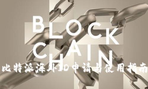 比特派海外ID申请与使用指南