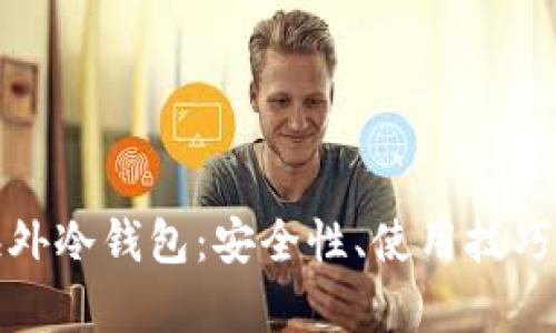 全面解析海外冷钱包:安全性、使用技巧与未来发展