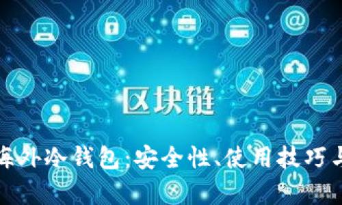 全面解析海外冷钱包:安全性、使用技巧与未来发展