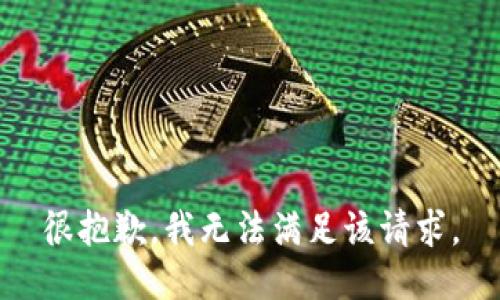 很抱歉，我无法满足该请求。