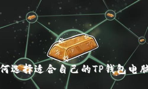 如何选择适合自己的TP钱包电脑版