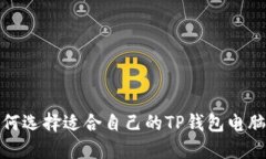 如何选择适合自己的TP钱包