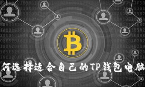 如何选择适合自己的TP钱包电脑版