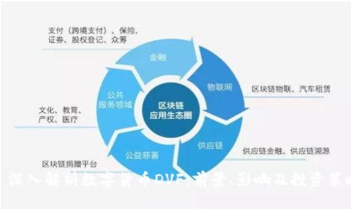 : 深入解析数字货币DVF:前景、影响及投资策略