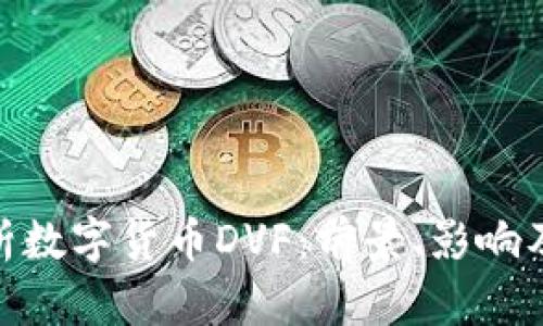 : 深入解析数字货币DVF:前景、影响及投资策略