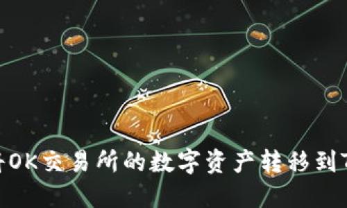 :如何将OK交易所的数字资产转移到TP钱包?