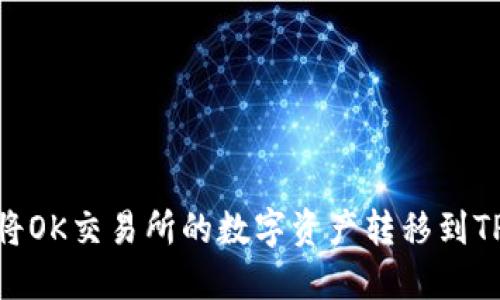 :如何将OK交易所的数字资产转移到TP钱包?