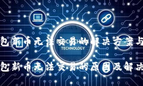 TP钱包新币无法交易的解决方案与分析
TP钱包新币无法交易的原因及解决方案