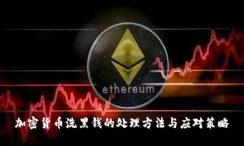 加密货币洗黑钱的处理方法与应对策略