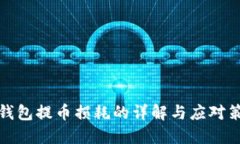 冷钱包提币损耗的详解与