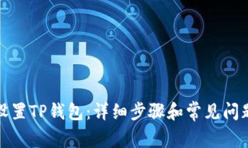 如何设置TP钱包:详细步骤和常见问题解答