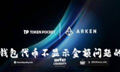 : 解决TP钱包代币不显示金