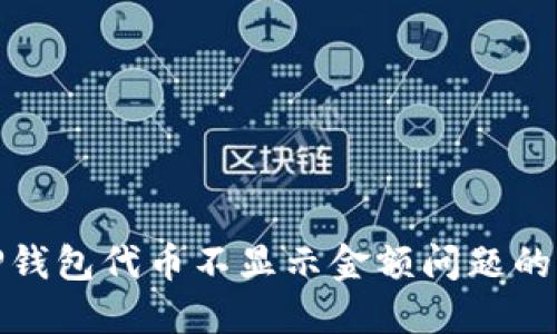 : 解决TP钱包代币不显示金额问题的全面指南