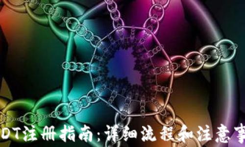 USDT注册指南:详细流程和注意事项