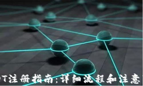 USDT注册指南:详细流程和注意事项