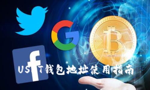 USDT钱包地址使用指南