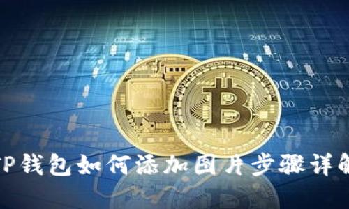 TP钱包如何添加图片步骤详解