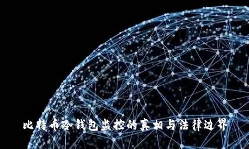 比特币冷钱包监控的真相与法律边界