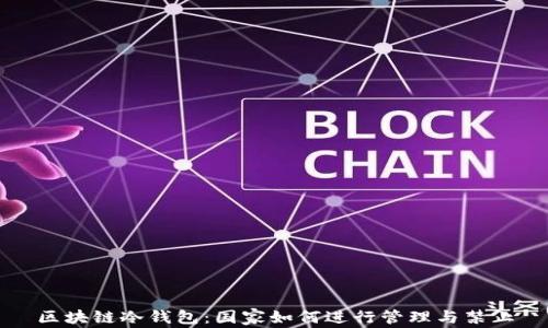 区块链冷钱包:国家如何进行管理与禁止
