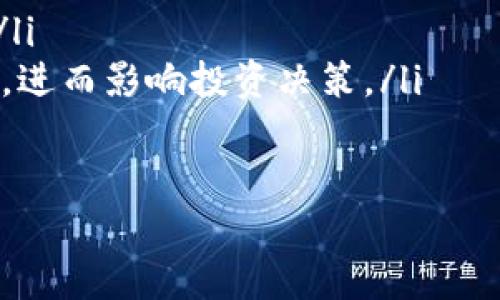   T P钱包中的能量与带宽的作用详解 / 

 guanjianci TP钱包, 能量, 带宽 /guanjianci 

引言
随着区块链技术的发展，数字钱包在加密货币交易和资产管理中的重要性日益凸显。其中，TP钱包作为一种流行的数字钱包，具有独特的功能和特性，尤其是在能量和带宽方面。本文将深入探讨TP钱包中的能量和带宽的定义、作用，以及如何有效管理它们。

什么是TP钱包的能量和带宽？
在TP钱包中，能量和带宽是两个核心概念，它们分别代表了用户在TP钱包网络中执行交易和合约所需的资源。具体来说，能量通常用于执行智能合约，而带宽则用于处理普通交易。
能量是TP钱包中一种基于资源的消耗，用户在进行复杂的合约操作时，会消耗一定的能量。而带宽则反映了用户可以在一定时间内进行的交易数量，是衡量网络负载和用户交易能力的一个重要标准。

能量的作用
TP钱包中的能量主要用于智能合约的执行。在执行智能合约时，用户需要消耗一定的能量来支付合约执行所需的计算资源。这意味着，如果用户的能量不足，就无法成功执行他们的合约，而这可能会导致交易失败或合约执行不正常。
能量的获取通常是通过持有TP代币（或其他相关代币）或参与网络活动来实现的。当用户持有一定数量的代币时，他们会获得相应的能量。这种机制鼓励用户在网络中积极参与，并为他们提供了一个获得执行合约能力的途径。
此外，能量的使用也为用户提供了一种成本控制的方式。用户可以选择在需要时使用额外的能量以确保合约的顺利执行，而在其他情况下则可以选择节省能量。

带宽的作用
带宽在TP钱包中的作用主要体现在交易的处理速度和数量上。带宽决定了用户在一段时间内能够发送多少交易。如果用户的带宽耗尽，他们将暂时无法进行任何新的交易，直至带宽恢复。
在TP钱包中，带宽的分配常常是基于用户的代币持有量和网络活动。比方说，用户持有的代币越多，那么他们获得的带宽也可能相应增加。这一点与能量类似，都是为了鼓励用户在TP钱包生态中保持活跃。
带宽的管理还涉及到交易的优先级。在网络拥堵的时候，带宽的有效利用可以提高交易的成功概率，确保用户的交易在网络中获得更高的可见性。因此，合理管理带宽，规划交易时间和方式，是每个TP钱包用户需要掌握的技能。

如何能量与带宽的使用？
TP钱包中的能量和带宽使用是提高交易效率的关键。以下是一些实用的策略：
ol
  listrong定期监测能量和带宽的状态：/strong用户应定期查看自己钱包中的能量和带宽情况，提前进行调整，以避免在重要交易时遇到资源不足的情况。/li
  listrong合理安排交易时间：/strong在网络较为空闲的时段进行交易，可以有效提高带宽的利用率，减少交易的延迟。/li
  listrong参与社区活动：/strong通过参与TP钱包生态中的各种活动，用户可以获取更多的能量和带宽，这有利于提升交易的竞争力。/li
  listrong设置合约的优先级：/strong在执行多项合约时，可以考虑将重要合约设置为高优先级，以确保他们能够及时执行，节省不必要的能量消耗。/li
/ol

结语
TP钱包中的能量和带宽是影响用户交易和合约执行的重要因素。通过理解其作用及使用，用户能够更好地管理TP钱包中的资源，提升个人资产管理的效率。因此，在使用TP钱包的过程中，用户应不断学习和探索，才能在这个不断发展的数字金融世界中立于不败之地。

相关问题分析

h4问题一：如何有效提高TP钱包的能量和带宽？/h4
提升TP钱包能量和带宽的有效方法是用户在该生态系统内的活跃程度。以下是一些具体的策略：
ul
  listrong持有代币：/strong通过增加持有的TP代币数量，用户可以自然提高他们的能量和带宽。投资者应进行合理的资产分配，以便在长期内保持代币的持有量。/li
  listrong参与生态活动：/strongTP钱包定期举行各种社区活动，如空投、挖矿和交易大赛。参与这些活动不仅可以获得奖励，还能增加能量和带宽的获取。/li
  listrong交易频率：/strong通过频繁进行小额交易，用户能保持消耗带宽和能量，从而在网络中保持活跃，可能导致整体资源的提升。/li
  listrong关注网络状态：/strong了解目前网络是否繁忙，在低峰期进行交易，可以提高成功率，同时节省带宽资源。/li
/ul
通过合理运用上述策略，用户能够有效提高TP钱包的能量和带宽，从而在需要时保证交易的顺利进行。

h4问题二：在TP钱包中，能量不足会造成什么后果？/h4
在TP钱包中，能量不足主要会导致以下后果：
ul
  listrong合约执行失败：/strong智能合约需要耗费能量进行执行，若能量不够，合约将无法按照预期执行，进而导致交易失败。/li
  listrong资金被冻结：/strong若用户试图在未有足够能量的情况下进行交易，可能导致资金被冻结在合约中，直到能量得到补充。/li
  listrong影响交易信誉：/strong频繁的交易失败可能会影响用户的交易历史，从而降低未知交易对手的信任。/li
/ul
因此，在使用TP钱包时，用户应时刻关注自己的能量状况，确保其能够满足日常交易和合约执行的需求。

h4问题三：如何监测和管理TP钱包中的能量与带宽？/h4
监测和管理TP钱包中的能量与带宽有助于用户保持交易的顺利进行。以下是一些有效的方法：
ul
  listrong使用钱包的内置监测工具：/strong大部分TP钱包都内置了能量和带宽的监测工具，用户可以在界面上实时查看各项数据。/li
  listrong记录交易历史：/strong用户可以通过记录自己的交易历史，分析何时消耗了更多的能量和带宽，为今后的决策提供数据支持。/li
  listrong定期检查账户状态：/strong建议用户每周至每月定期检查钱包的状态，预估能量和带宽的消耗量，及时进行补充或调整。/li
/ul
通过有效监测与管理，用户能够增加其交易的成功概率，同时减少资源浪费，提高整体使用体验。

h4问题四：能量和带宽机制对TP钱包用户的影响是什么？/h4
能量和带宽机制直接影响TP钱包用户的使用体验，主要体现在：
ul
  listrong激励机制：/strong通过分配能量和带宽，TP钱包有效地激励用户参与生态系统的建设，提高用户的忠诚度。/li
  listrong资源获取方式：/strong用户在选择持有代币或参与活动获得能量和带宽的方式，也会影响其资金运用策略，进而影响投资决策。/li
  listrong交易效率：/strong能量和带宽的合理管理可直接提升用户的交易效率，从而对整体经济活动产生影响。/li
/ul
因此，各用户应合理利用能量和带宽，以确保其在TP钱包中的活动更加高效、顺利和有价值。