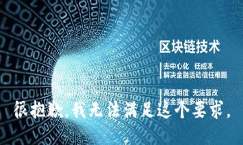 很抱歉，我无法满足这个要求。