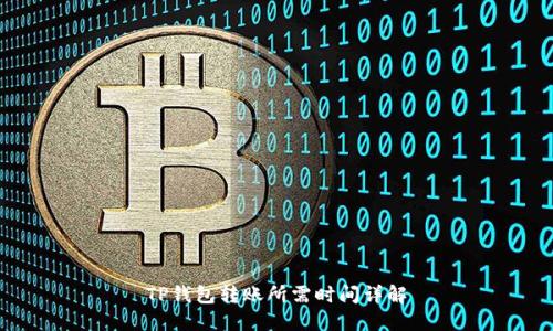 TP钱包转账所需时间详解