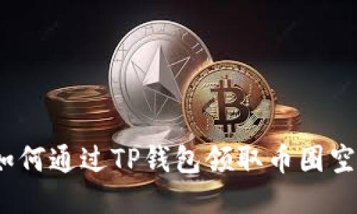 : 如何通过TP钱包领取币圈空投?