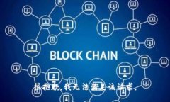 很抱歉，我无法满足该请