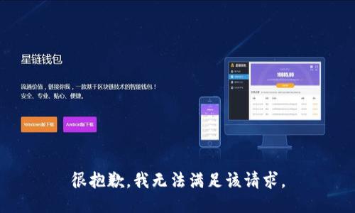 很抱歉，我无法满足该请求。