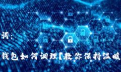 和关键词：手冷放钱包如