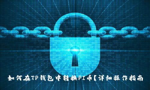 如何在TP钱包中转换PI币?详细操作指南