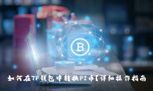 如何在TP钱包中转换PI币?详细操作指南