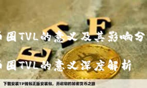 币圈TVL的意义及其影响分析
币圈TVL的意义深度解析