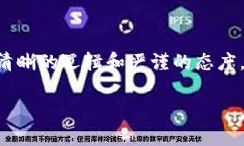   tP钱包注册EOS详细教程/ 
 guanjianci tP钱包, EOS, 注册教程/guanjianci 

在区块链技术日益发展的大环境下，越来越多的用户开始探索使用数字货币。EOS作为一款具有高性能和灵活性区块链平台，吸引了很多投资者和开发者的目光。而tP钱包作为管理EOS及其代币的优质解决方案，它具备了安全性、易用性等多项优势。本文将详细介绍tP钱包的注册流程，以及常见疑问的解答，帮助新用户更快速的上手使用EOS。

一、tP钱包的简介

tP钱包是一款支持EOS及其合约代币的数字货币钱包，主要用于存储和管理EOS资产。同时，它具备多种安全性措施，确保用户资产的安全。与其他钱包相比，tP钱包支持多链资产管理，界面友好，非常适合新手使用。

在深入学习如何注册tP钱包之前，我们需要了解EOS区块链的基本概念。EOS是一种基于区块链的分布式操作系统，旨在为应用提供高效的基础架构。与比特币和以太坊等区块链相比，EOS通过其独特的共识机制和资源管理系统，能够提供更高的吞吐量和更低的延迟，仅此一点就足以吸引大量投资者和开发者。

二、tP钱包注册EOS的步骤

在注册tP钱包之前，您需要确保自己有一部可上网的智能手机或计算机。下面是详细步骤：

strong步骤1：下载tP钱包/strong
首先，您可以在应用商店（如Google Play或Apple Store）搜索“tP钱包”，然后下载并安装。如果您使用计算机，可以直接访问tP钱包的官方网站进行下载。

strong步骤2：创建新钱包/strong
打开tP钱包应用，点击“创建新钱包”选项。随后，您需要输入一个强密码以保障钱包的安全性。密码应该包含字母、数字和特殊字符，并且至少包含8-12个字符。

strong步骤3：备份助记词/strong
在创建钱包的过程中，系统会生成一组助记词（通常是12-24个单词）。请务必将这组助记词安全地存储，不要与他人分享，因为这将是您找回钱包的唯一凭证。

strong步骤4：确认助记词/strong
为了确保您已正确备份助记词，tP钱包会要求您重新输入这些助记词的顺序，以确认其正确性。

strong步骤5：完成注册/strong
通过上述步骤，您就成功完成了tP钱包的注册。现在，您可以在钱包中存储、转账或交易EOS资产了。

三、常见问题及解答

问题1：tP钱包的安全性如何？
钱包的安全性是每位数字货币用户都非常重视的一个方面。对于tP钱包而言，其安全性主要表现在以下几个方面：

strong1. 私钥控制/strong
用户在创建钱包时，会生成一个独一无二的私钥，用于控制和管理钱包中的资产。只有您本人拥有该私钥，tP钱包并不会掌控您的私钥，这意味着您对自己的资产拥有绝对的控制权。

strong2. 助记词备份/strong
助记词的功能是帮助用户在丢失或更换设备时恢复钱包。tP钱包会给出一组助记词，用户可以离线安全地保存这组助记词，以备后续恢复之用。在确保助记词的安全前提下，您的钱包资产安全性将大大提高。

strong3. 多重签名/strong
tP钱包还具备多重签名功能，允许用户将多把私钥与一个钱包地址关联。若想进行转账，则需要多个私钥共同签名。这一功能能有效防止单一账户被攻击及资金被盗的风险。

strong4. 定期更新 /strong
开发团队会定期对钱包进行安全更新，以修复可能出现的漏洞。确保您的钱包始终保持最新版本，可以降低安全隐患。

综上所述，tP钱包在安全性方面采取了多重措施，以确保用户的资产安全。为最大限度地提高安全性，用户也应采用强密码、备份助记词等方式来保护自己的数字资产。

问题2：如何使用tP钱包进行EOS的转账？

转账是数字货币操作中最基本的功能之一。使用tP钱包进行EOS转账的步骤如下：

strong步骤1：打开钱包，选择EOS/strong
登录tP钱包后，进入钱包首页，找到EOS资产，点击进入。

strong步骤2：选择转账/strong
在EOS资产页面，找到“转账”选项并点击进入。

strong步骤3：输入转账信息/strong
在转账页面，您需要填写几个关键信息。包括接收方的EOS账号、转账金额、转账备注等。一定要确保接收方账号无误，以免出现资金损失。

strong步骤4：确认转账/strong
填写好信息后，系统会提示您确认转账信息。查看无误后，输入您的钱包密码，然后点击“确认转账”。

strong步骤5：查看转账记录/strong
完成转账后，您可以在交易记录中查看该笔交易的状态。如果交易状态为已完成，则说明您的转账已经成功。

需要注意的是，不同于传统银行转账，数字货币转账通常较快但也受网络拥堵等因素影响。通常情况下，EOS的转账几分钟内即可到账，但在高峰时段可能有所延迟。建议用户在转账前，了解当前网络的拥堵状况。 

问题3：tP钱包的备份与恢复流程

备份与恢复是保护数字资产的重要步骤。在使用tP钱包时，建议用户定期进行备份，以防因设备损坏或遗失导致资产无法找回。以下是具体的备份和恢复流程：

strong备份过程：/strong
1. 在创建钱包时，tP钱包会生成助记词，用户需要将这组助记词安全记录下来。

2. 使用中，用户也可以在设置选项中找到“备份钱包”功能，系统会再生成一组助记词，用户可以选择将这组备份助记词进行保存。

strong恢复过程：/strong
1. 在需要恢复钱包时，首先打开tP钱包应用，选择“恢复钱包”选项。

2. 输入您保存的助记词，并按顺序依次输入相应的单词。

3. 完成后，系统会验证助记词的正确性，若无误，则会创建一个新的钱包，和您之前的资产相连接。

4. 确认钱包的名称和密码，然后即可正常使用钱包中的资产。

总之，备份助记词和密码是保护数字资产安全的关键，用户务必将这些信息保存在一个安全的位置。此外，不要与任何人分享这些信息，因为获取助记词和密码的人将完全控制您的钱包。

问题4：如何在tP钱包中进行EOS的交易？

EOS交易主要包括买入和卖出操作。使用tP钱包进行EOS交易时，用户可以通过链上交易所或平台进行。大致流程如下：

strong步骤1：选择交易平台/strong
首先，您需要在网上寻找一个支持EOS交易的平台，如某些去中心化交易所或集中交易所。注册并完成身份验证后，链接您的tP钱包。

strong步骤2：充值EOS资产/strong
登陆交易平台，在钱包中找到“充值”功能，复制您在交易所生成的充值地址，然后在tP钱包中进行转账，转移EOS到交易平台进行交易。

strong步骤3：执行交易/strong
在交易平台中，查找EOS市场并选择您想买入或者卖出的数字货币。填写交易数量和价格，确认交易信息后点击“下单”。此时，交易会进入市场视图。

strong步骤4：查看交易状态/strong
在您的账户中，可以查看交易状态，包括未成交的订单和完成的订单。待您下的订单交易成功后，您可以选择将交易所得转回到tP钱包。

需要注意的是，交易平台的手续费、限价等交易策略影响都会根据平台的不同而有所差别。用户在交易前一定要熟悉相应的规则与流程。

总之，使用tP钱包注册并进行EOS的交易，用户需要仔细审核每一步的操作与信息，确保交易安全，实现资产的有效管理。

结尾
通过以上的详细介绍，相信您对tP钱包注册EOS的流程有了更为清晰的认识。从钱包的创建、助记词的备份、到资产的转账与交易，每一个环节都需要用户保持清晰的逻辑和严谨的态度。为确保您宝贵的数字资产安全，用户务必记住安全原则和操作规程。

随着区块链技术的不断发展，tP钱包将为您提供更为丰富和安全的数字资产管理体验，祝您在EOS的道路上一帆风顺!