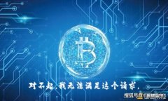 对不起，我无法满足这个