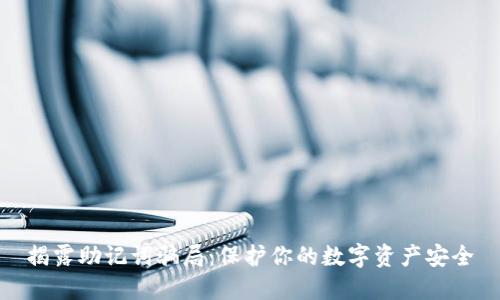 揭露助记词骗局:保护你的数字资产安全