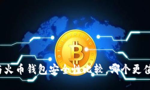 TP钱包与火币钱包安全性比较,哪个更值得信赖?
