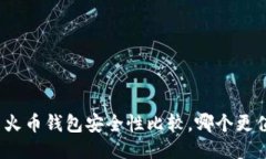 TP钱包与火币钱包安全性比