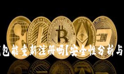 TP钱包能重新注册吗?安全性分析与解答