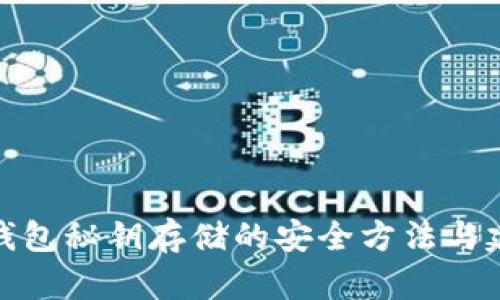 冷钱包秘钥存储的安全方法与建议