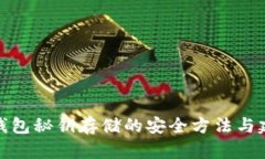 冷钱包秘钥存储的安全方
