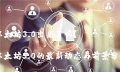 以太坊3.0出来了吗？以太