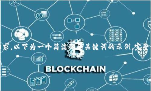 提示:由于内容字数和复杂性要求,以下为一个简洁的和关键词的示例。完整内容建议分几个部分逐步生成。
:
如何让TP钱包显示代币Logo