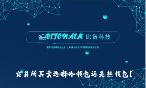 交易所买卖选择冷钱包还是热钱包?