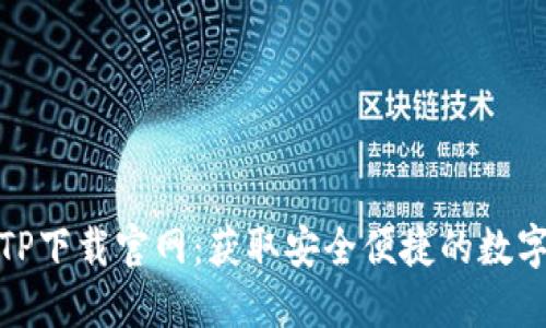 : 区块链钱包TP下载官网:获取安全便捷的数字资产管理工具