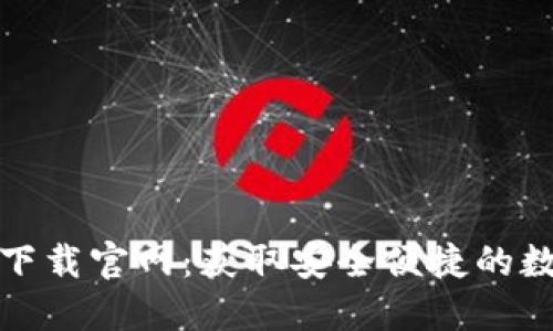 : 区块链钱包TP下载官网:获取安全便捷的数字资产管理工具