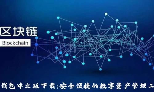 TP钱包中文版下载:安全便捷的数字资产管理工具