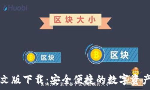TP钱包中文版下载:安全便捷的数字资产管理工具