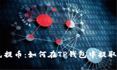 手续费免提币:如何在TP钱包中提取数字货币